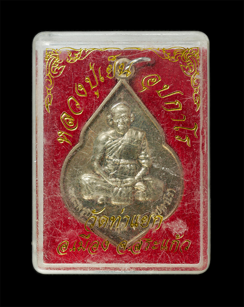 28Jan25 (39)dp.jpg - เหรียญหลวงปู่เย็น อุปกาโร(พระครูปิยะสารคุณ ) วัดท่าแยก ต.หนองบอน อ.เมือง จ.สระแก้ว เนื้ออัลปาก้า พระเก่าสวย สร้างน้อย หายาก น่าเก็บสะสมบูชา พร้อมกล่อง [..] | https://kamulet.in.th